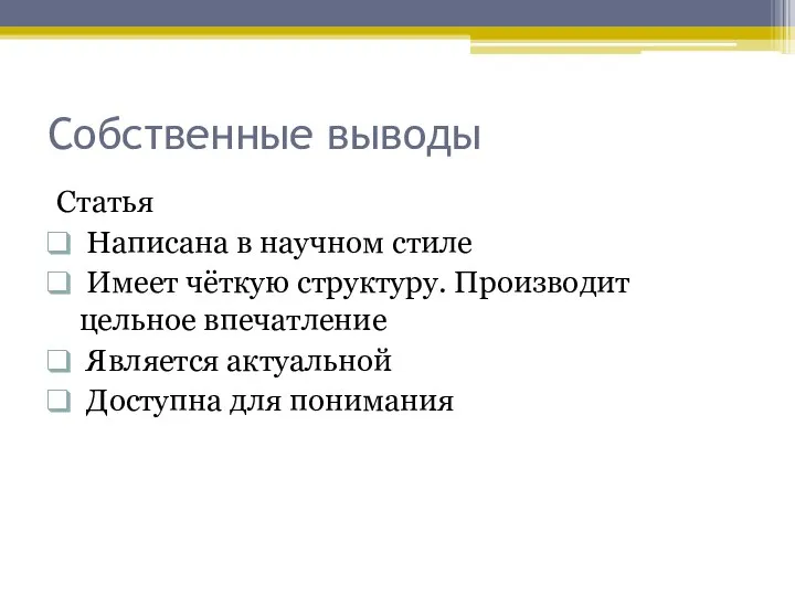 Собственные выводы Статья Написана в научном стиле Имеет чёткую структуру. Производит