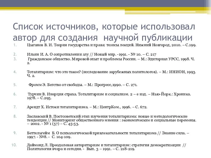 Список источников, которые использовал автор для создания научной публикации Цыганов В.