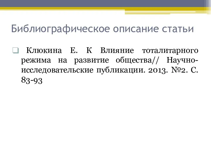 Библиографическое описание статьи Клюкина Е. К Влияние тоталитарного режима на развитие