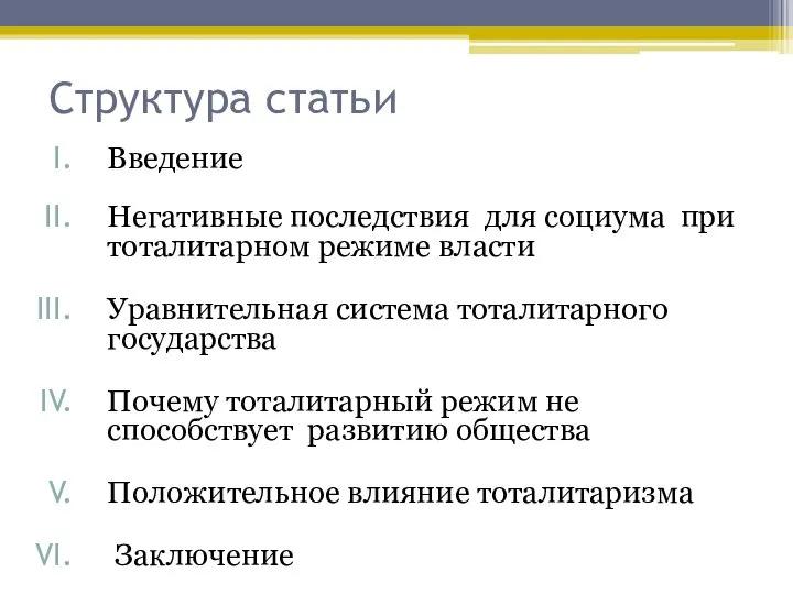 Структура статьи Введение Негативные последствия для социума при тоталитарном режиме власти