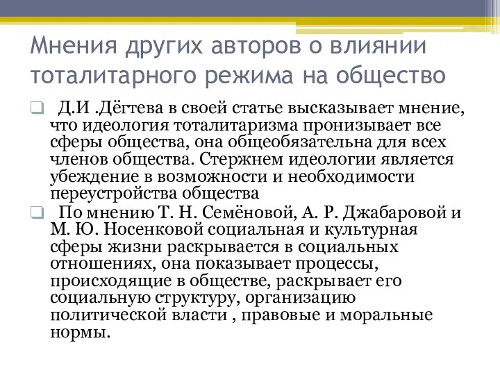 Мнения других авторов о влиянии тоталитарного режима на общество Д.И .Дёгтева