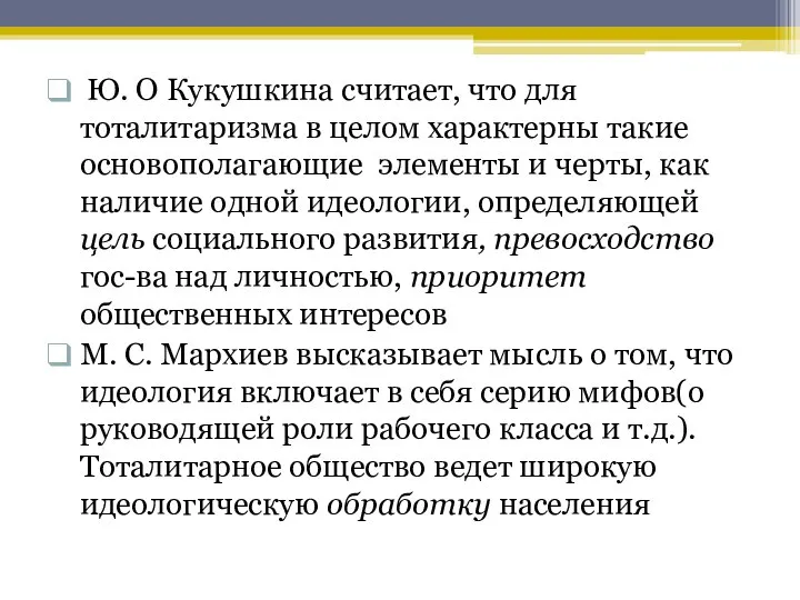 Ю. О Кукушкина считает, что для тоталитаризма в целом характерны такие