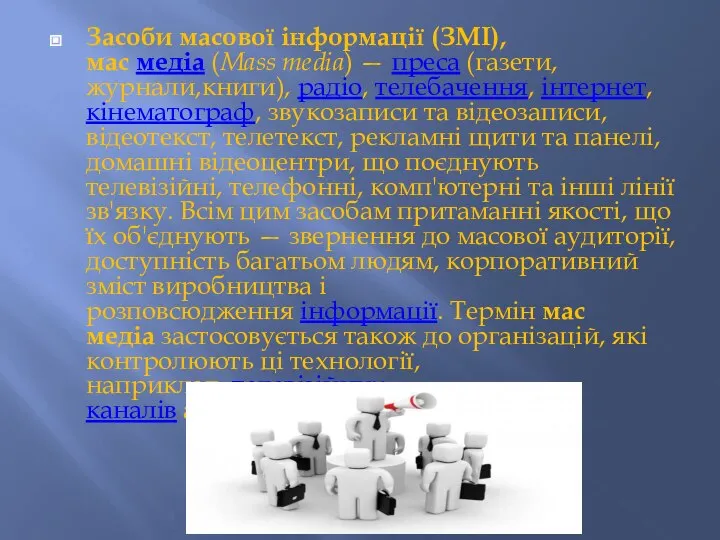 Засоби масової інформації (ЗМІ), мас медіа (Mass media) — преса (газети,