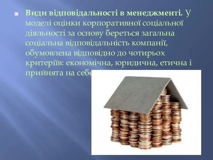 Види відповідальності в менеджменті. У моделі оцінки корпоративної соціальної діяльності за