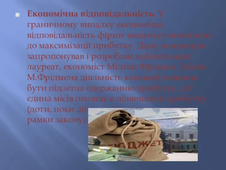 Економічна відповідальність. У граничному випадку економічна відповідальність фірми зводиться винятково до