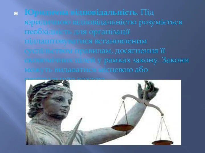 Юридична відповідальність. Під юридичною відповідальністю розуміється необхідність для організації підлаштовуватися встановленим