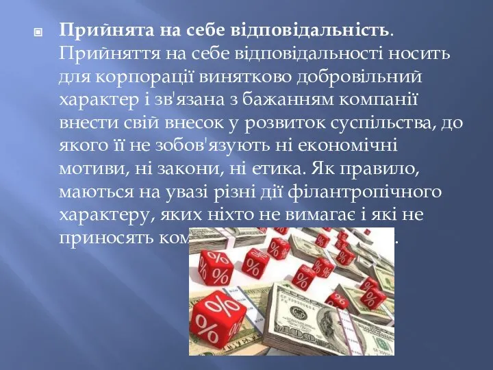 Прийнята на себе відповідальність. Прийняття на себе відповідальності носить для корпорації