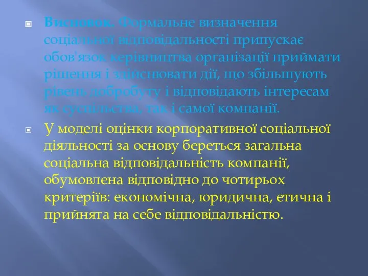 Висновок. Формальне визначення соціальної відповідальності припускає обов'язок керівництва організації приймати рішення