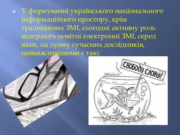 У формуванні українського національного інформаційного простору, крім традиційних ЗМІ, сьогодні активну