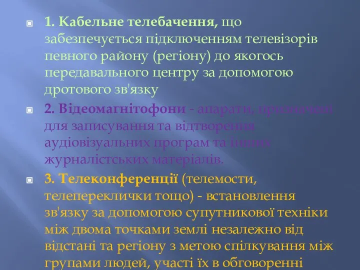 1. Кабельне телебачення, що забезпечується підключенням телевізорів певного району (регіону) до