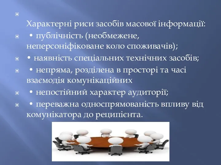 Характерні риси засобів масової інформації: • публічність (необмежене, неперсоніфіковане коло споживачів);