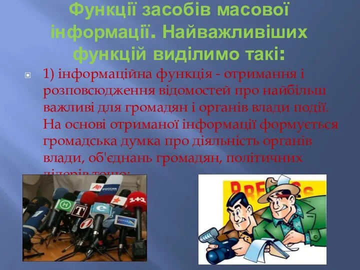 Функції засобів масової інформації. Найважливіших функцій виділимо такі: 1) інформаційна функція