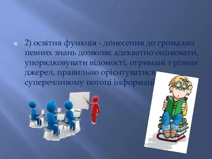 2) освітня функція - донесення до громадян певних знань дозволяє адекватно