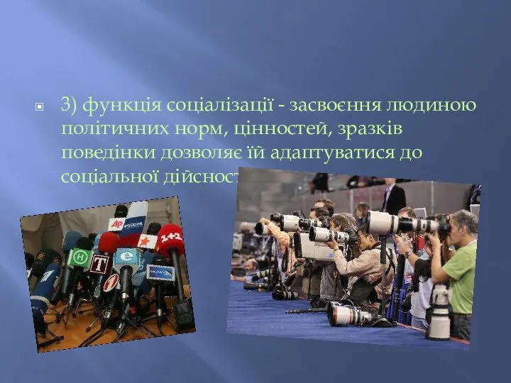 3) функція соціалізації - засвоєння людиною політичних норм, цінностей, зразків поведінки