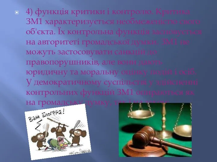 4) функція критики і контролю. Критика ЗМ1 характеризується необмеженістю свого об'єкта.