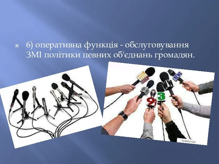 6) оперативна функція - обслуговування ЗМІ політики певних об'єднань громадян.