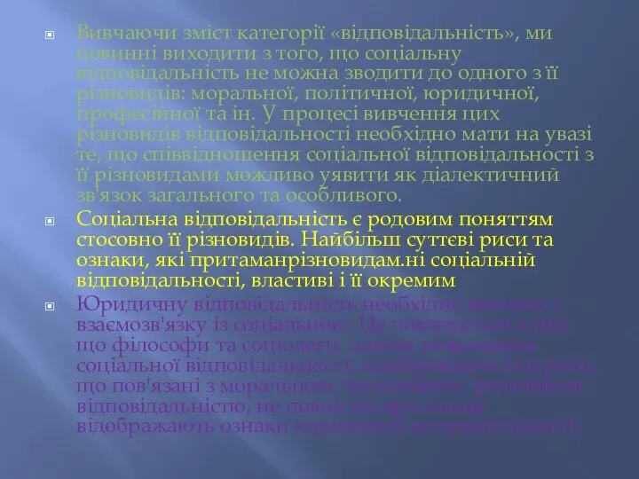 Вивчаючи зміст категорії «відповідальність», ми повинні виходити з того, що соціальну