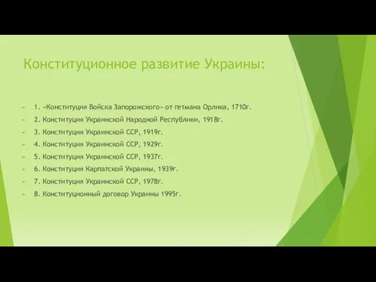 Конституционное развитие Украины: 1. «Конституция Войска Запорожского» от гетмана Орлика, 1710г.