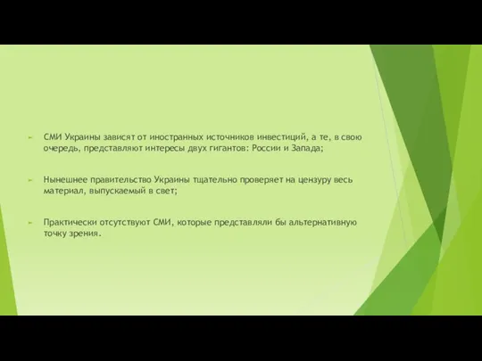 СМИ Украины зависят от иностранных источников инвестиций, а те, в свою