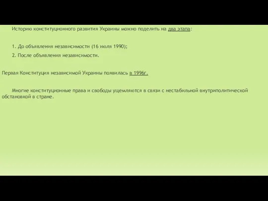 Историю конституционного развития Украины можно поделить на два этапа: 1. До