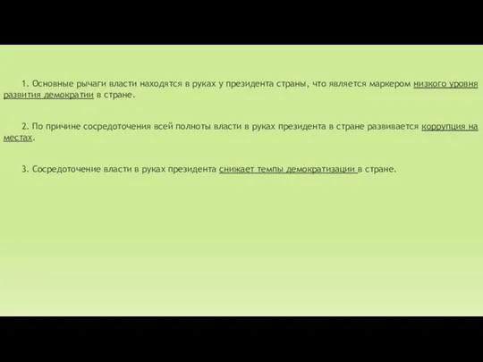 1. Основные рычаги власти находятся в руках у президента страны, что