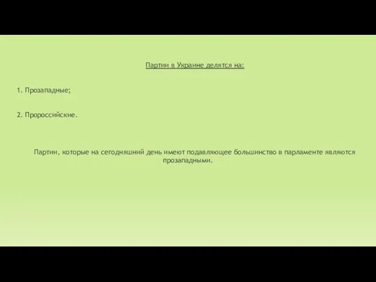 Партии в Украине делятся на: 1. Прозападные; 2. Пророссийские. Партии, которые