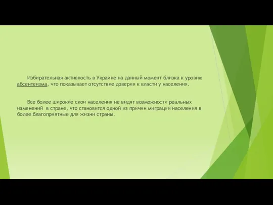 Избирательная активность в Украине на данный момент близка к уровню абсентеизма,
