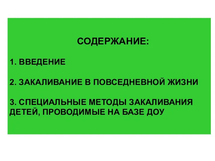 СОДЕРЖАНИЕ: 1. ВВЕДЕНИЕ 2. ЗАКАЛИВАНИЕ В ПОВСЕДНЕВНОЙ ЖИЗНИ 3. СПЕЦИАЛЬНЫЕ МЕТОДЫ