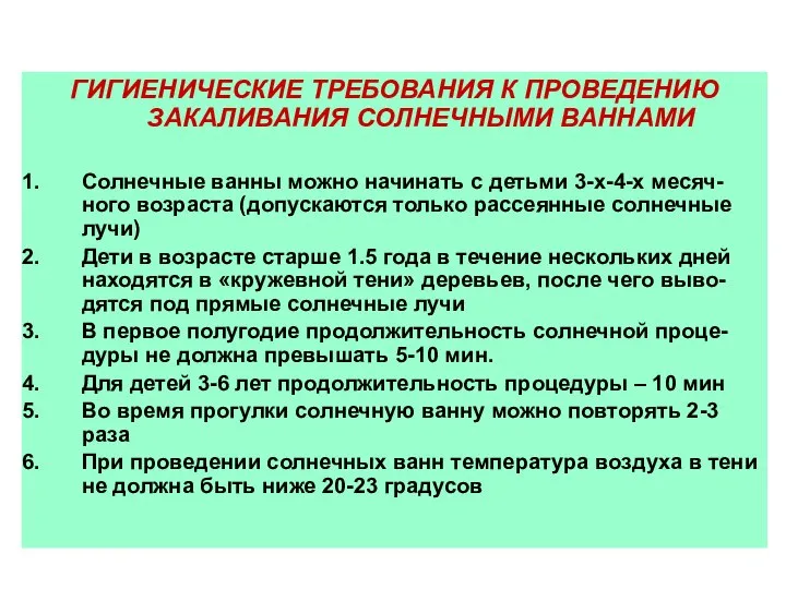 ГИГИЕНИЧЕСКИЕ ТРЕБОВАНИЯ К ПРОВЕДЕНИЮ ЗАКАЛИВАНИЯ СОЛНЕЧНЫМИ ВАННАМИ Солнечные ванны можно начинать