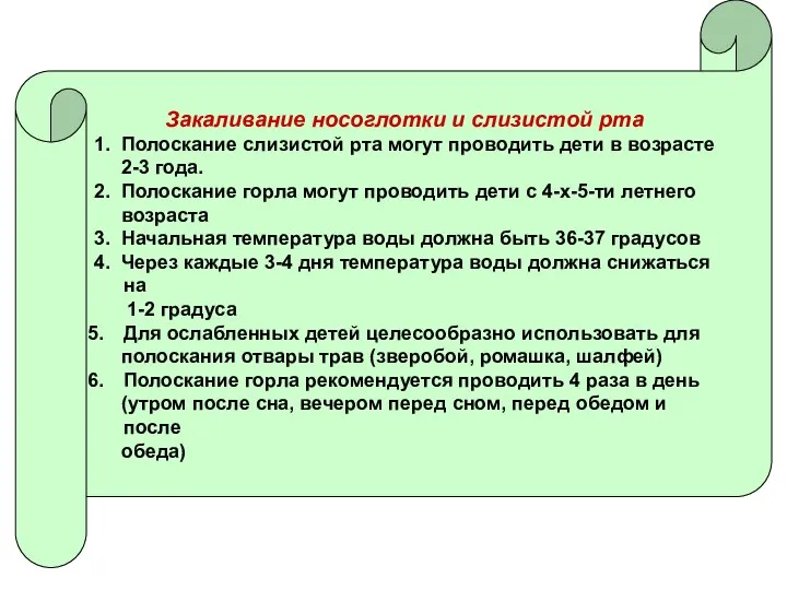 Закаливание носоглотки и слизистой рта 1. Полоскание слизистой рта могут проводить