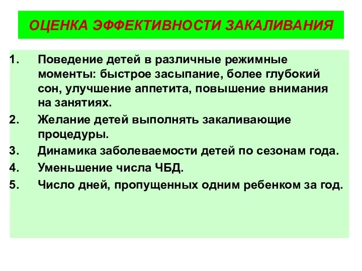 ОЦЕНКА ЭФФЕКТИВНОСТИ ЗАКАЛИВАНИЯ Поведение детей в различные режимные моменты: быстрое засыпание,