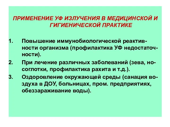 ПРИМЕНЕНИЕ УФ ИЗЛУЧЕНИЯ В МЕДИЦИНСКОЙ И ГИГИЕНИЧЕСКОЙ ПРАКТИКЕ Повышение иммунобиологической реактив-ности