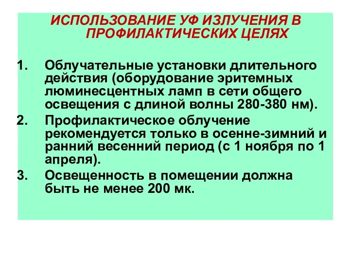 ИСПОЛЬЗОВАНИЕ УФ ИЗЛУЧЕНИЯ В ПРОФИЛАКТИЧЕСКИХ ЦЕЛЯХ Облучательные установки длительного действия (оборудование