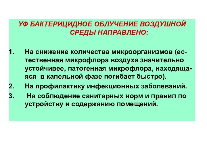 УФ БАКТЕРИЦИДНОЕ ОБЛУЧЕНИЕ ВОЗДУШНОЙ СРЕДЫ НАПРАВЛЕНО: На снижение количества микроорганизмов (ес-тественная