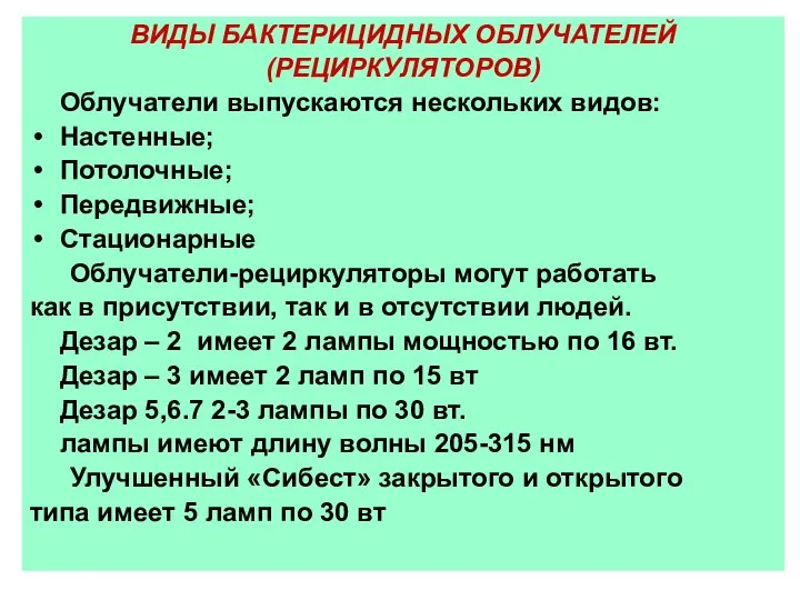 ВИДЫ БАКТЕРИЦИДНЫХ ОБЛУЧАТЕЛЕЙ (РЕЦИРКУЛЯТОРОВ) Облучатели выпускаются нескольких видов: Настенные; Потолочные; Передвижные;