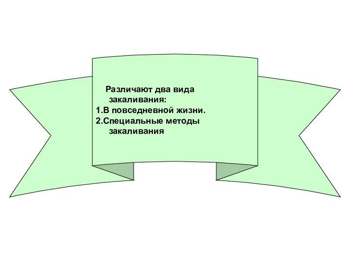 Различают два вида закаливания: 1.В повседневной жизни. 2.Специальные методы закаливания