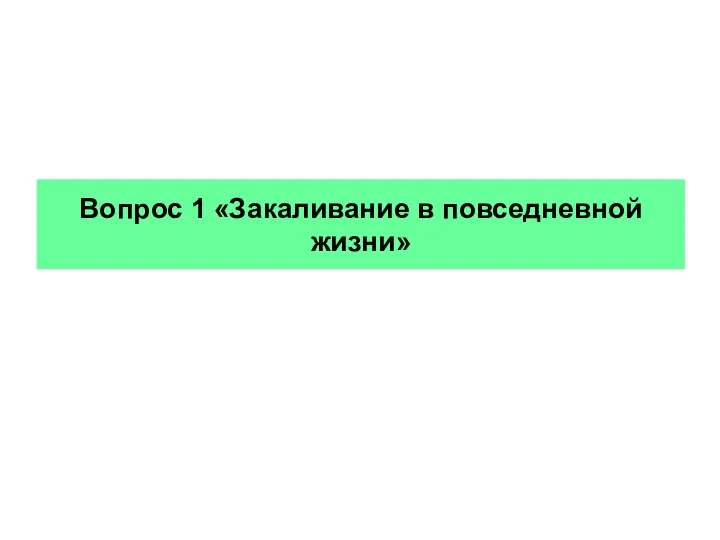 Вопрос 1 «Закаливание в повседневной жизни»