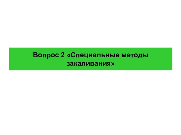 Вопрос 2 «Специальные методы закаливания»