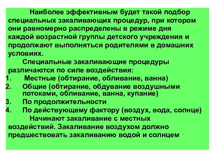 Наиболее эффективным будет такой подбор специальных закаливающих процедур, при котором они