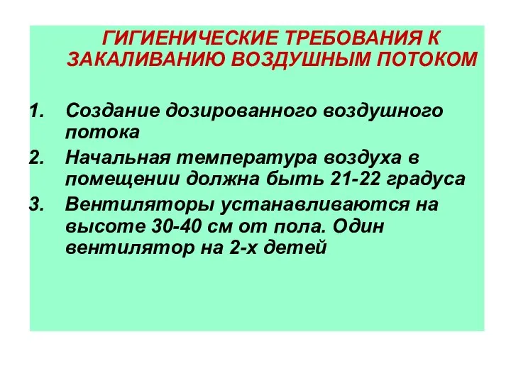 ГИГИЕНИЧЕСКИЕ ТРЕБОВАНИЯ К ЗАКАЛИВАНИЮ ВОЗДУШНЫМ ПОТОКОМ Создание дозированного воздушного потока Начальная