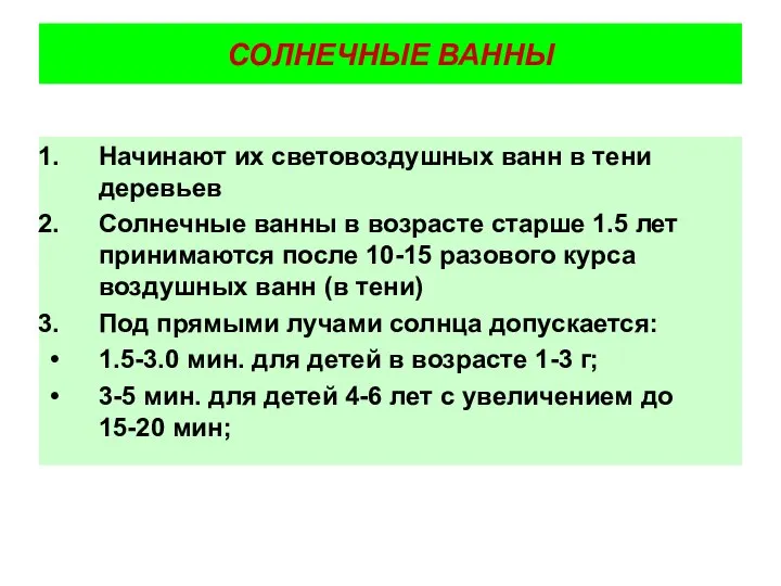 Начинают их световоздушных ванн в тени деревьев Солнечные ванны в возрасте