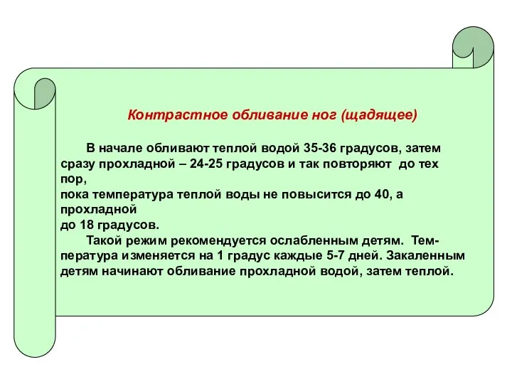 Контрастное обливание ног (щадящее) В начале обливают теплой водой 35-36 градусов,