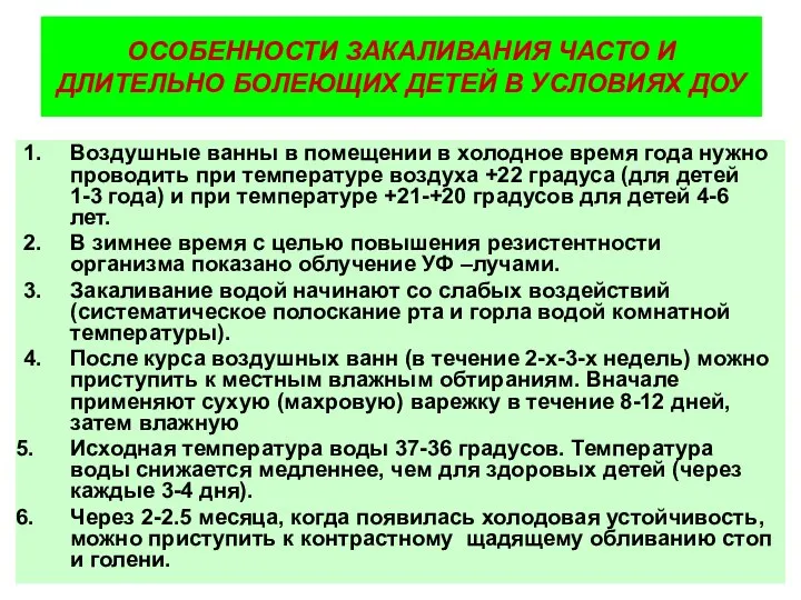 ОСОБЕННОСТИ ЗАКАЛИВАНИЯ ЧАСТО И ДЛИТЕЛЬНО БОЛЕЮЩИХ ДЕТЕЙ В УСЛОВИЯХ ДОУ 1.