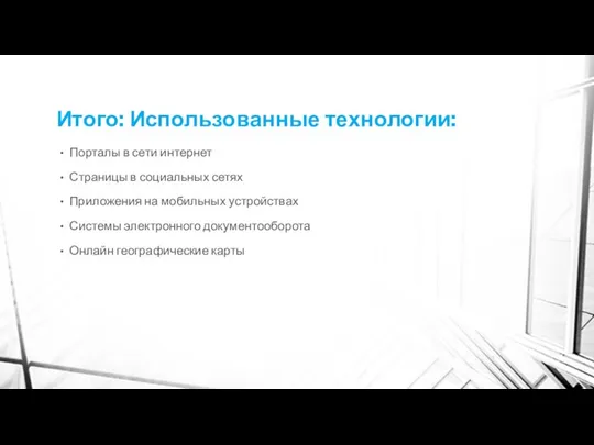 Итого: Использованные технологии: Порталы в сети интернет Страницы в социальных сетях