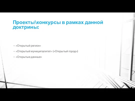 Проекты\конкурсы в рамках данной доктрины: «Открытый регион» «Открытый муниципалитет» («Открытый город») «Открытые данные»