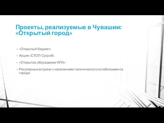 Проекты, реализуемые в Чувашии: «Открытый город» «Открытый бюджет» Акция «СТОП-Сугроб» «Открытое