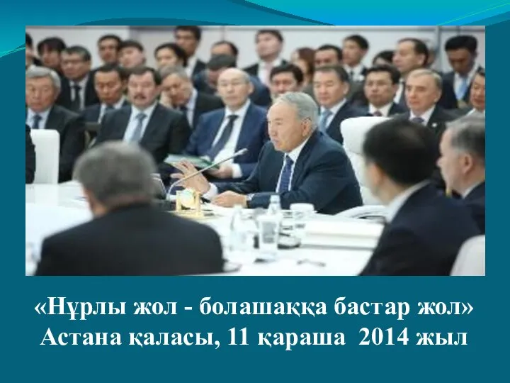 «Нұрлы жол - болашаққа бастар жол» Астана қаласы, 11 қараша 2014 жыл