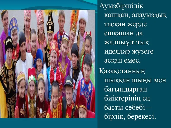 Ауызбіршілік қашқан, алауыздық тасқан жерде ешқашан да жалпыұлттық идеялар жүзеге асқан