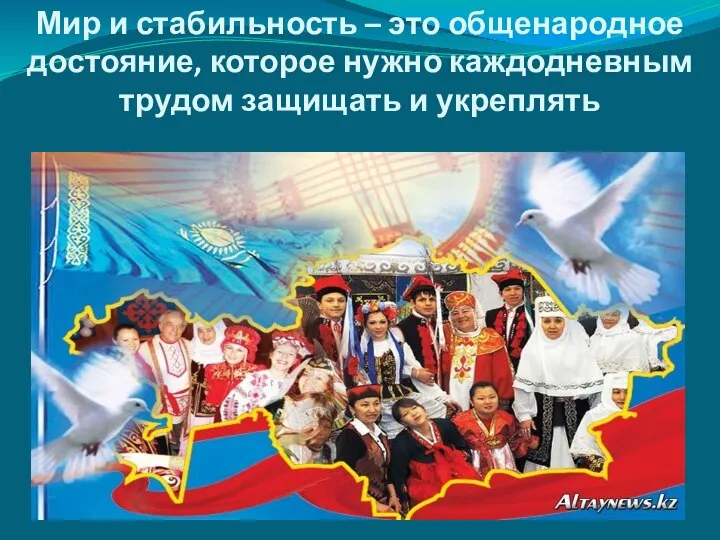 Мир и стабильность – это общенародное достояние, которое нужно каждодневным трудом защищать и укреплять