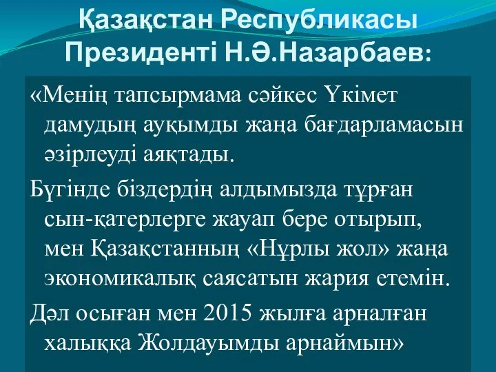 Қазақстан Республикасы Президенті Н.Ә.Назарбаев: «Менің тапсырмама сәйкес Үкімет дамудың ауқымды жаңа